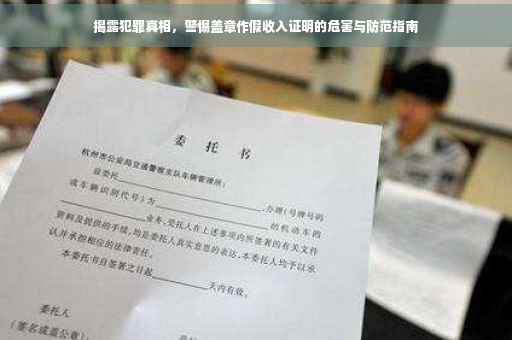 揭露犯罪真相，警惕盖章作假收入证明的危害与防范指南