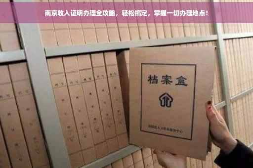 南京收入证明办理全攻略，轻松搞定，掌握一切办理地点！