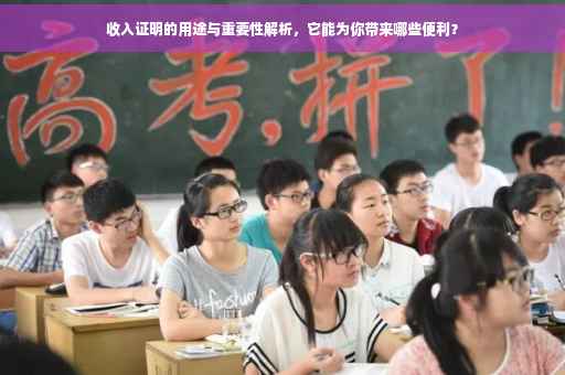 收入证明的用途与重要性解析，它能为你带来哪些便利？