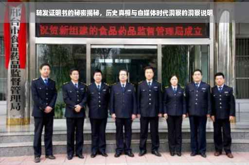 转发证明书的秘密揭秘，历史真相与自媒体时代洞察的洞察说明
