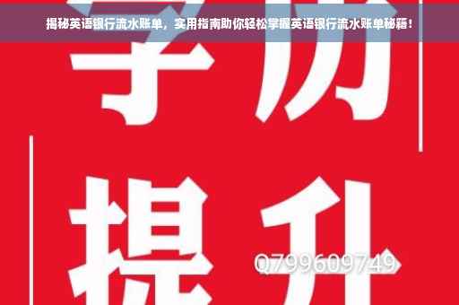 揭秘英语银行流水账单，实用指南助你轻松掌握英语银行流水账单秘籍！