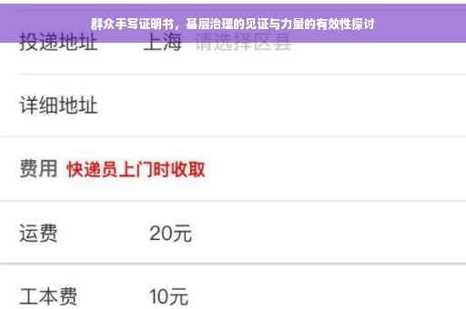 群众手写证明书，基层治理的见证与力量的有效性探讨