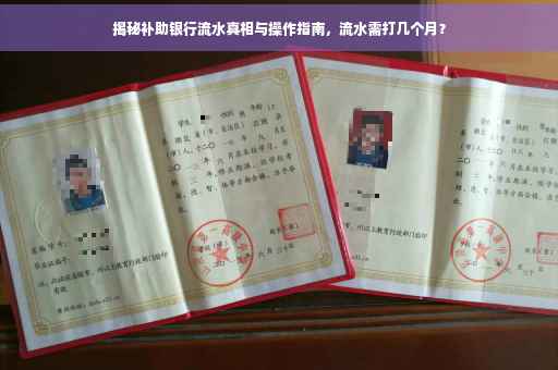 揭秘补助银行流水真相与操作指南，流水需打几个月？