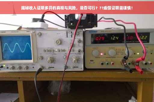 揭秘收入证明多开的真相与风险，是否可行？??虚假证明需谨慎！