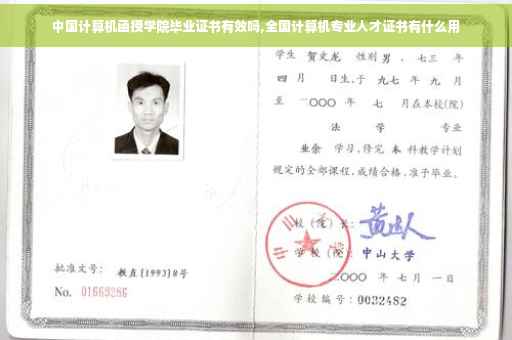 中国计算机函授学院毕业证书有效吗,全国计算机专业人才证书有什么用