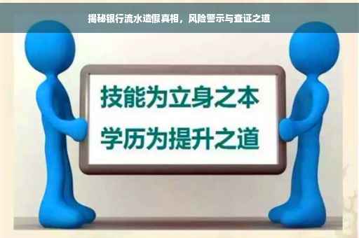 揭秘银行流水造假真相，风险警示与查证之道