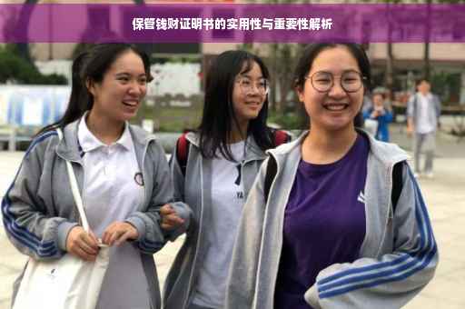 保管钱财证明书的实用性与重要性解析