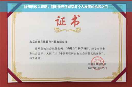 杭州代收入证明，新时代经济繁荣与个人发展的机遇之门