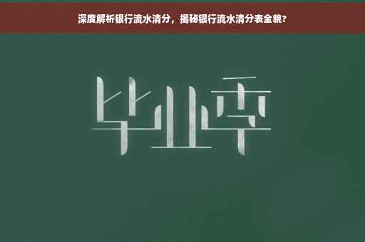 深度解析银行流水清分，揭秘银行流水清分表全貌?