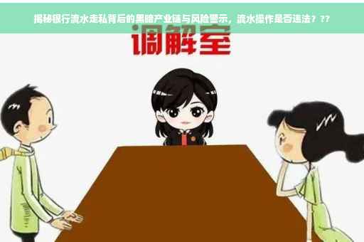 揭秘银行流水走私背后的黑暗产业链与风险警示，流水操作是否违法？??