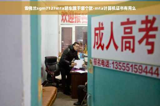雪佛兰sgm7127mta轿车属于哪个款-mta计算机证书有用么