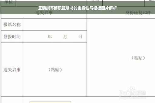 正确撰写辞职证明书的重要性与模板图片解析