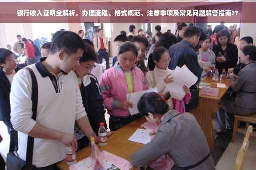 银行收入证明全解析，办理流程、格式规范、注意事项及常见问题解答指南??