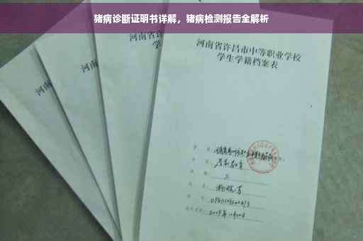 猪病诊断证明书详解，猪病检测报告全解析