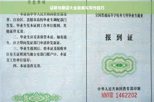 证明书翻译大全指南与写作技巧