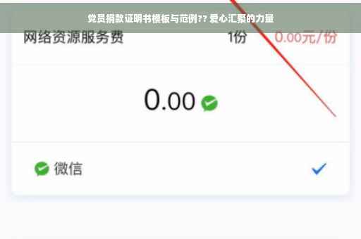 党员捐款证明书模板与范例?? 爱心汇聚的力量