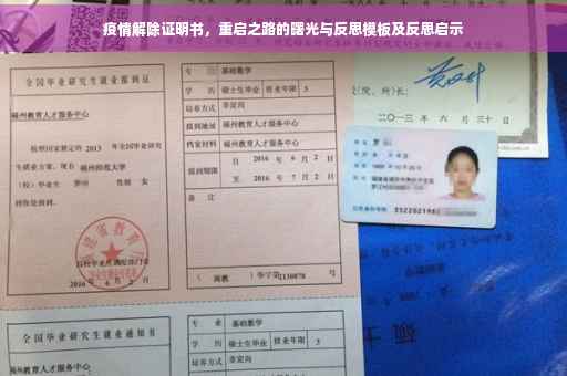 疫情解除证明书，重启之路的曙光与反思模板及反思启示