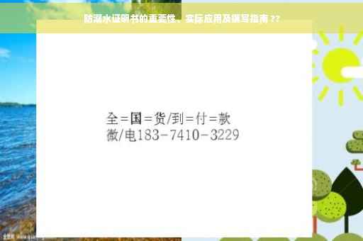 防溺水证明书的重要性、实际应用及撰写指南 ??