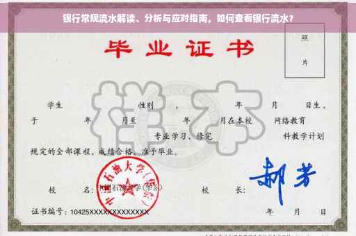 银行常规流水解读、分析与应对指南，如何查看银行流水？
