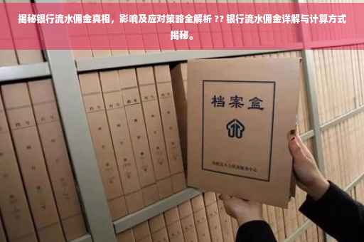 揭秘银行流水佣金真相，影响及应对策略全解析 ?? 银行流水佣金详解与计算方式揭秘。