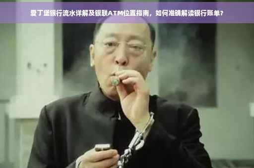 爱丁堡银行流水详解及银联ATM位置指南，如何准确解读银行账单？