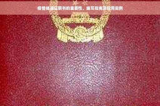 疫情体温证明书的重要性、编写指南及应用实例