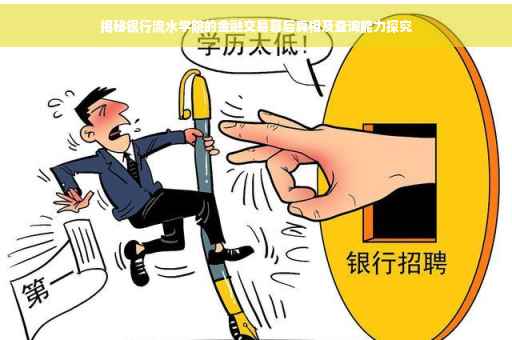 揭秘银行流水学院的金融交易幕后真相及查询能力探究