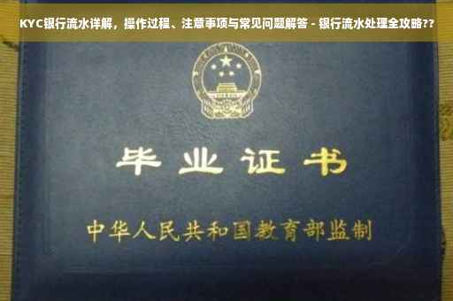 KYC银行流水详解，操作过程、注意事项与常见问题解答 - 银行流水处理全攻略??
