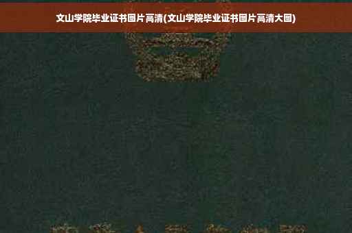 文山学院毕业证书图片高清(文山学院毕业证书图片高清大图)