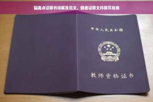 隔离点证明书详解及范文，健康证明文件撰写指南