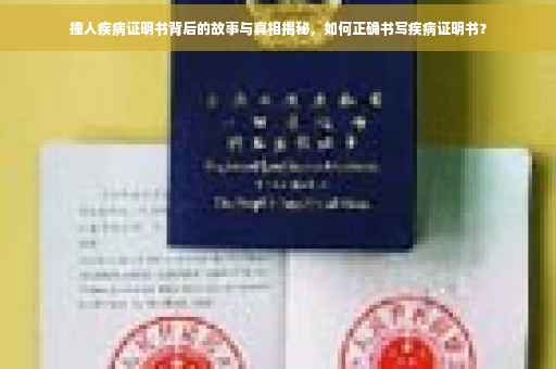 撞人疾病证明书背后的故事与真相揭秘，如何正确书写疾病证明书？