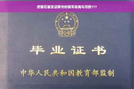 虎眼石鉴定证明书的撰写指南与范例???