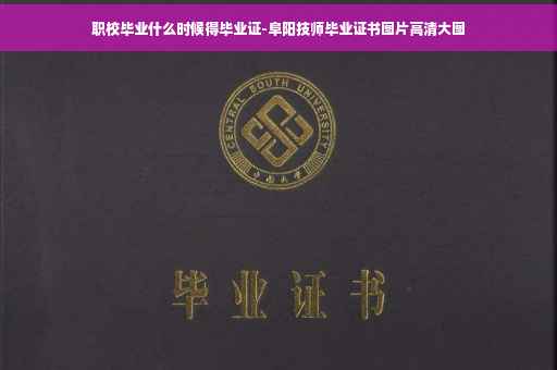 职校毕业什么时候得毕业证-阜阳技师毕业证书图片高清大图