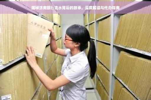 揭秘济南银行流水背后的故事，深度解读与代办指南