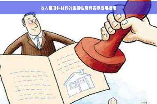 收入证明补材料的重要性及其实际应用指南
