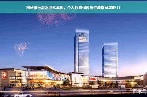 揭秘银行流水混乱真相，个人权益保障与仲裁举证攻略 ??