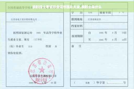 放射技士考试毕业证书图片大全,放射士是什么