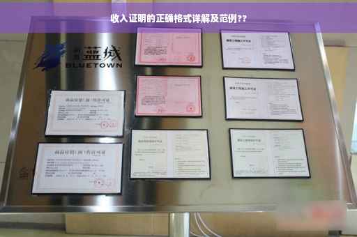 收入证明的正确格式详解及范例??