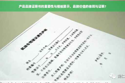 产品品牌证明书的重要性与模板展示，品牌价值的体现与证明?