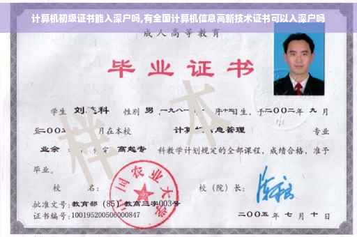 计算机初级证书能入深户吗,有全国计算机信息高新技术证书可以入深户吗