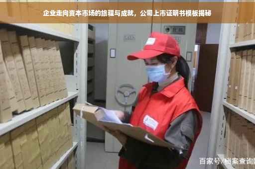 企业走向资本市场的旅程与成就，公司上市证明书模板揭秘