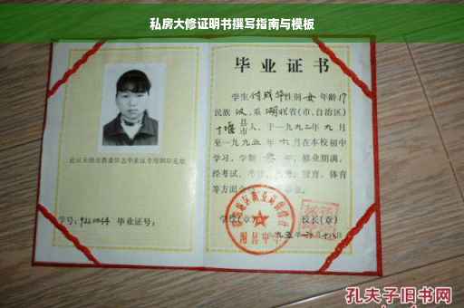 私房大修证明书撰写指南与模板
