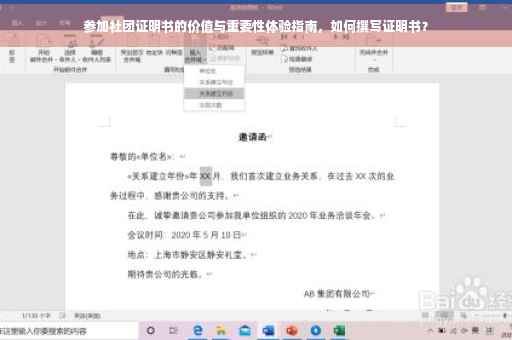 参加社团证明书的价值与重要性体验指南，如何撰写证明书？