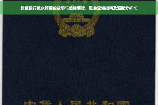 张掖银行流水背后的故事与趋势解读，账单查询指南及深度分析?⚡