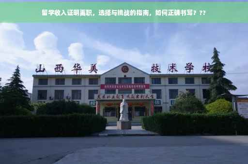留学收入证明离职，选择与挑战的指南，如何正确书写？??