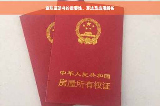 查账证明书的重要性、写法及应用解析