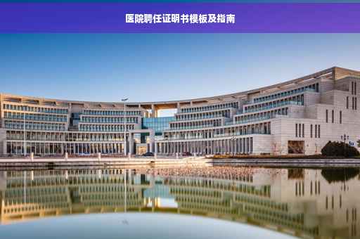 医院聘任证明书模板及指南