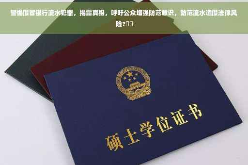 警惕假冒银行流水犯罪，揭露真相，呼吁公众增强防范意识，防范流水造假法律风险?⚡️