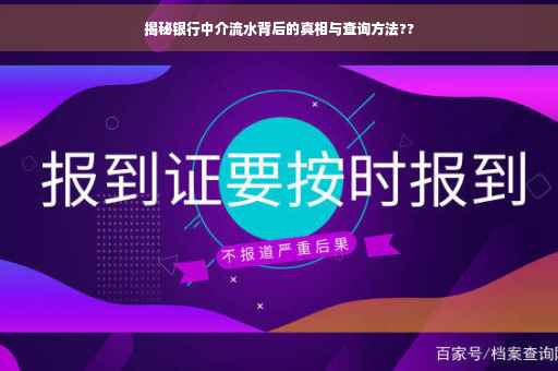 揭秘银行中介流水背后的真相与查询方法??