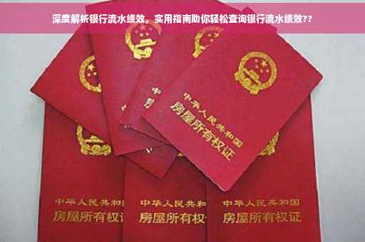 深度解析银行流水绩效，实用指南助你轻松查询银行流水绩效??